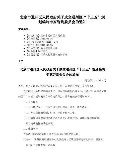 北京市通州区人民政府关于成立通州区“十三五”规划编制专家咨询委员会的通知