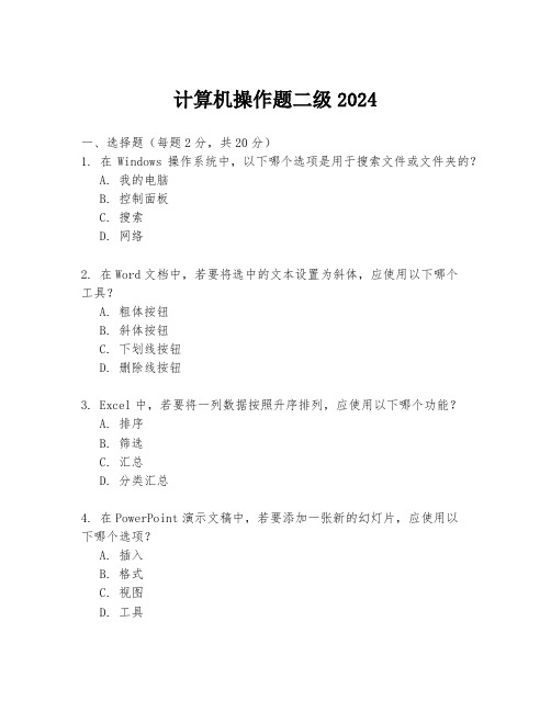 计算机操作题二级2024