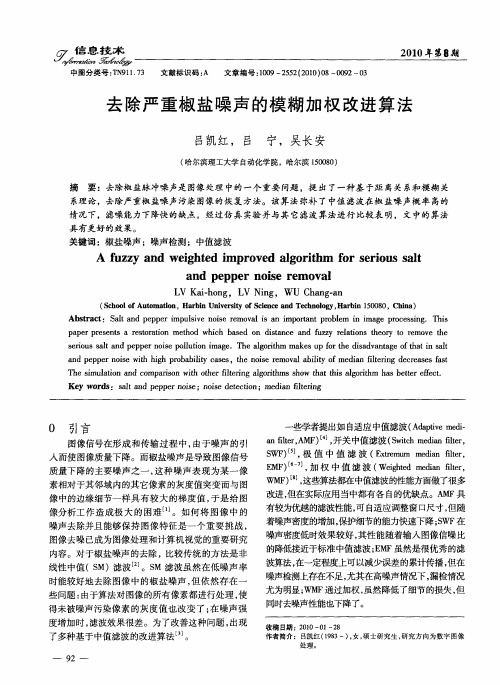 去除严重椒盐噪声的模糊加权改进算法