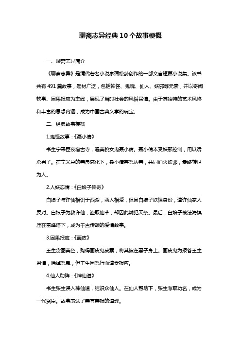 聊斋志异经典10个故事梗概