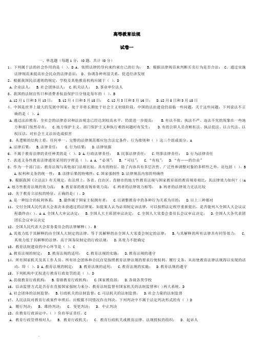 高校教师资格证考试 试题库 高等教育法规法规