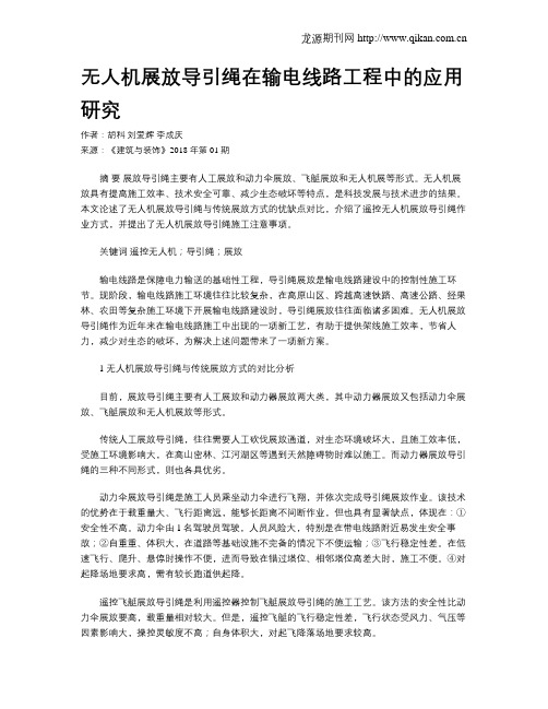 无人机展放导引绳在输电线路工程中的应用研究