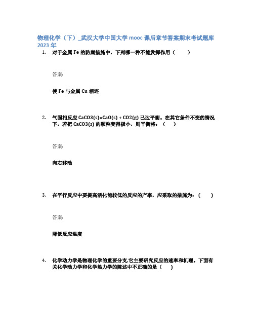 物理化学(下)_武汉大学中国大学mooc课后章节答案期末考试题库2023年