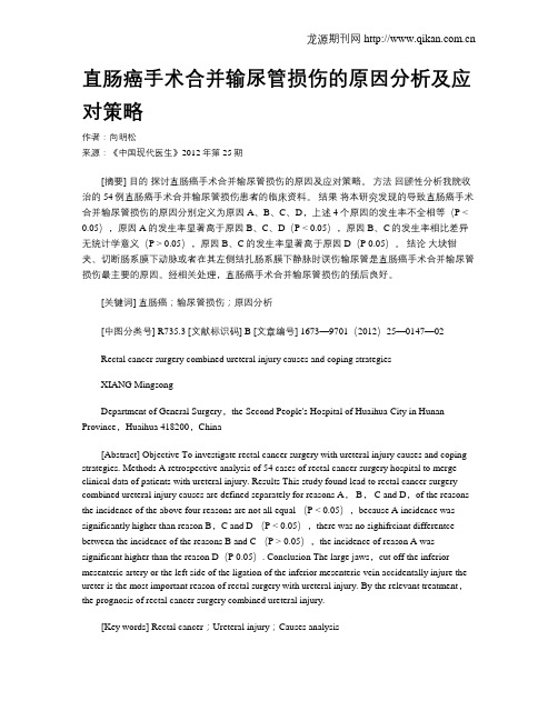 直肠癌手术合并输尿管损伤的原因分析及应对策略