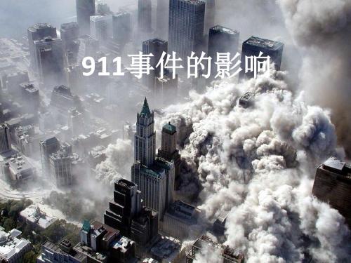 911事件对国际关系的影响