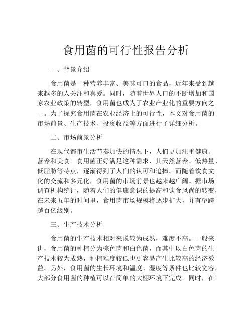 食用菌的可行性报告分析