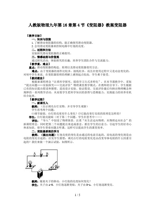 人教版物理九年第16章第4节《变阻器》教案