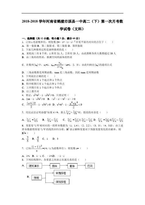 河南省鹤壁市淇县一中2018学年高二下学期第一次月考数