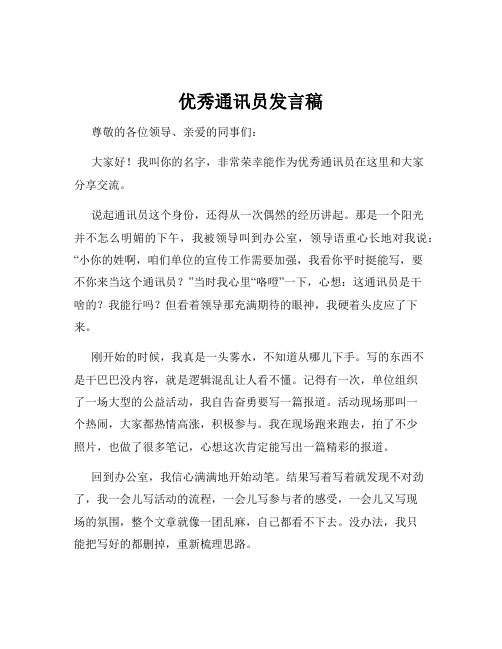 优秀通讯员发言稿