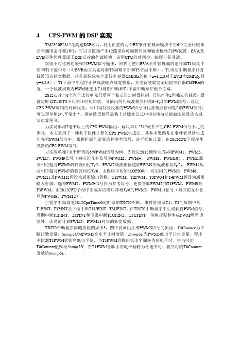 载波移相的DSP实现