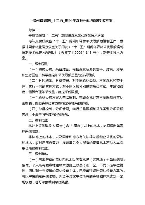 贵州省编制_十二五_期间年森林采伐限额技术方案