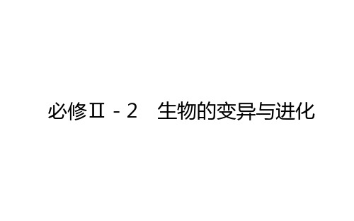 2021高考生物二轮专题复习【统考版】课件：必修Ⅱ-2 生物的变异与进化