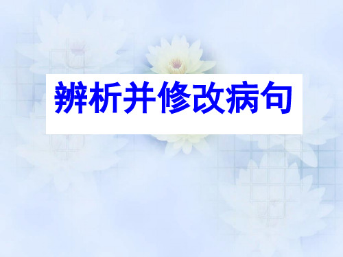 高考语文复习之修改病句教案