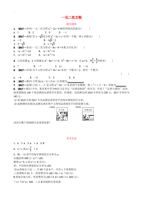 2019届中考数学复习第二章方程与不等式第二节一元二次方程随堂演