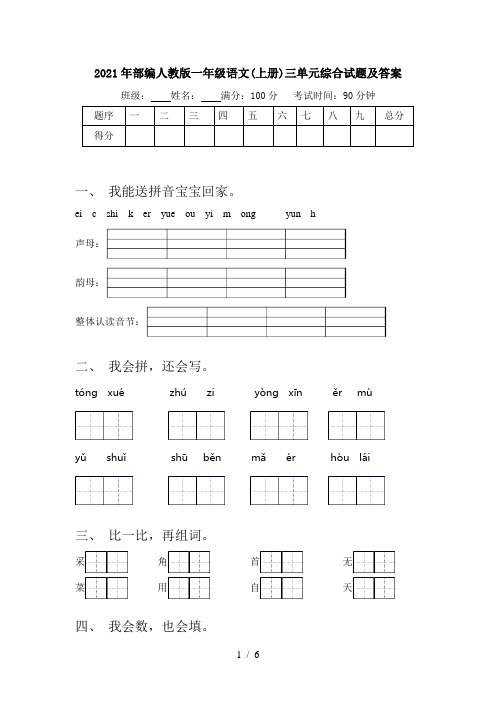 2021年部编人教版一年级语文(上册)三单元综合试题及答案