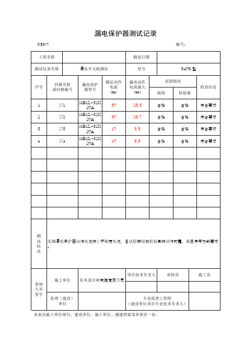 漏电保护器测试记录