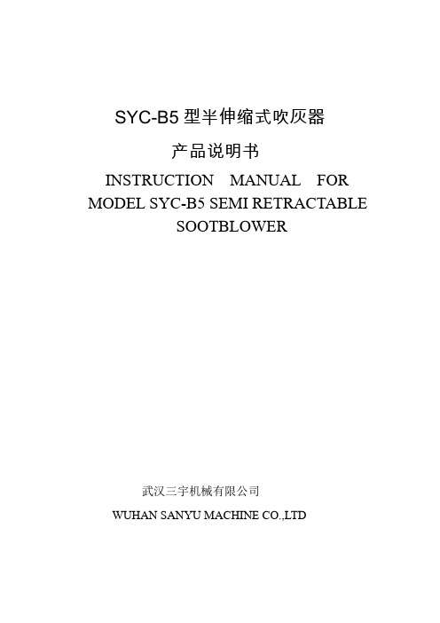 SYC-B5半伸缩式吹灰器说明书 ENtakalar