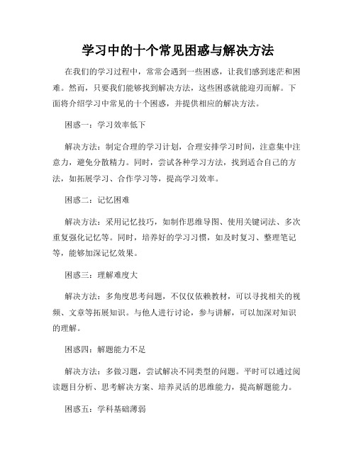 学习中的十个常见困惑与解决方法