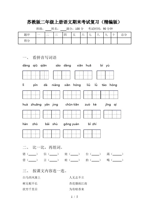 苏教版二年级上册语文期末考试复习(精编版)