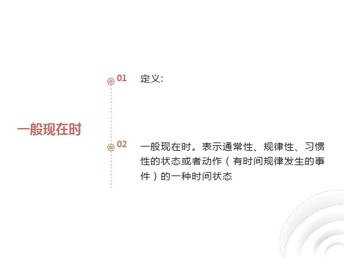 一般现在时课件.ppt