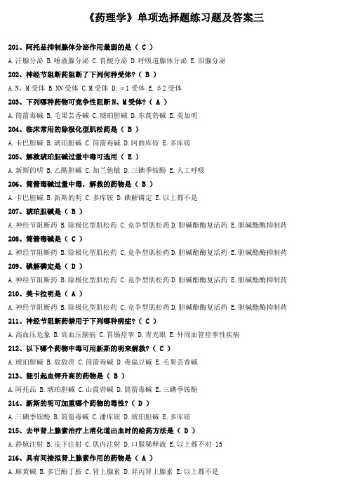 《药理学》单项选择题练习题及答案三