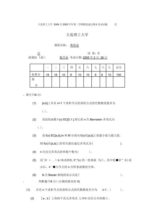 大连理工大学至第二学期数值逼近期末考试试题C