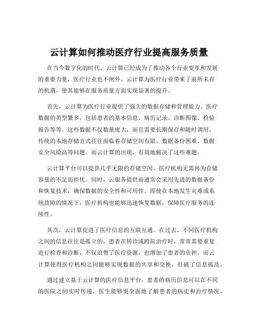 云计算如何推动医疗行业提高服务质量