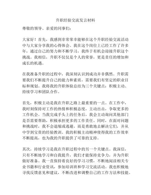 升职经验交流发言材料