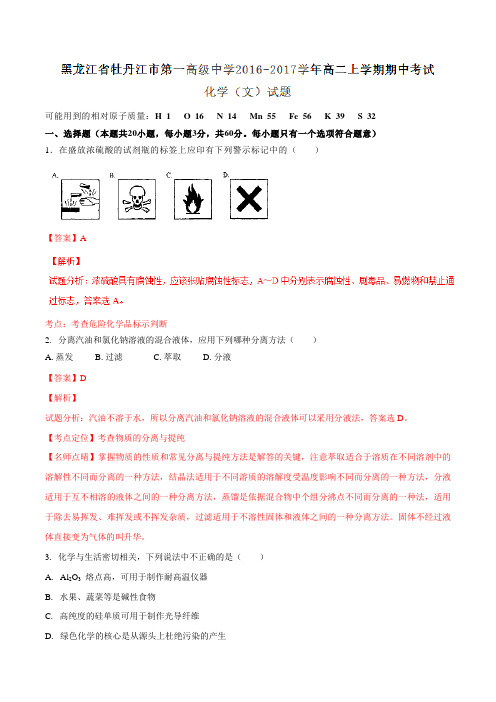 【全国百强校】黑龙江省牡丹江市第一高级中学2016-2017学年高二上学期期中考试化学(文)试题