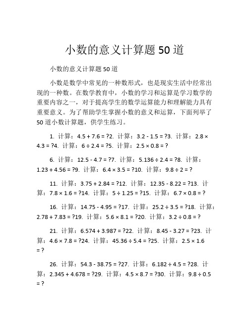 小数的意义计算题50道