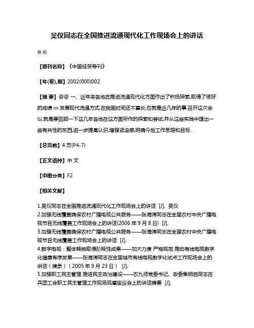 吴仪同志在全国推进流通现代化工作现场会上的讲话