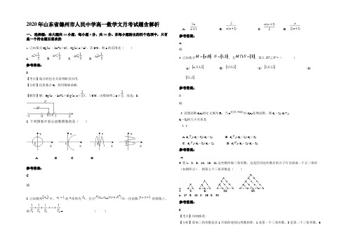 2020年山东省德州市人民中学高一数学文月考试题含解析