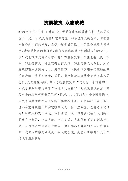 抗震救灾 众志成城_六年级作文