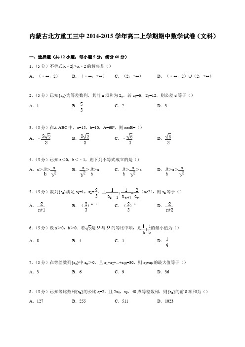 内蒙古北方重工三中2014-2015学年高二上学期期中数学试卷(文科)