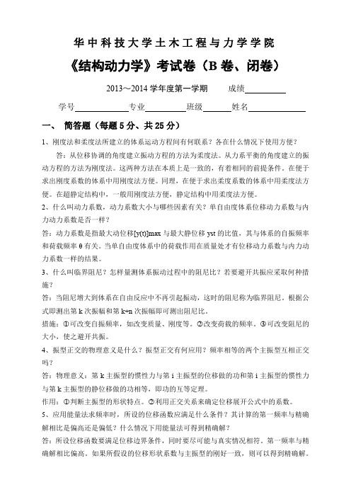 2014年结构动力学试卷B卷答案