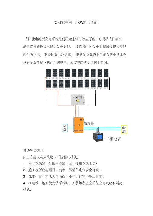 太阳能并网5KW发电系统安装修改完善201325资料