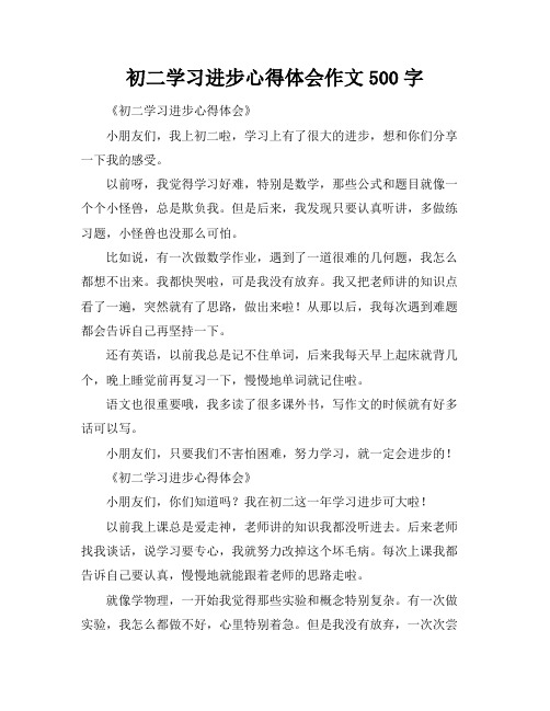 初二学习进步心得体会作文500字