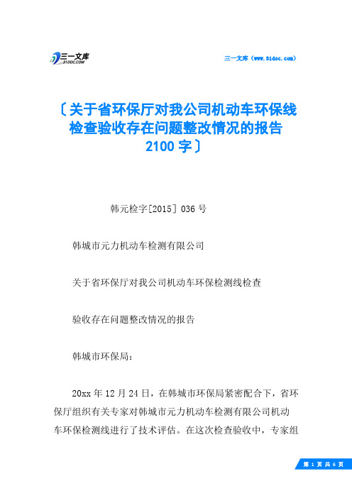 关于省环保厅对我公司机动车环保线检查验收存在问题整改情况的报告 2100字