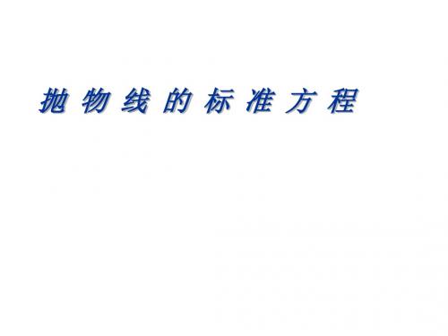 高二数学抛物线的标准方程