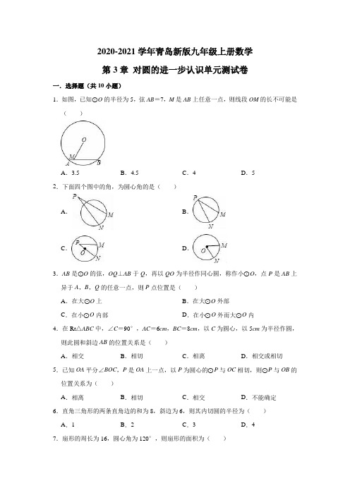 对圆的进一步认识 青岛新版九年级册数学单元测试卷(含答案)