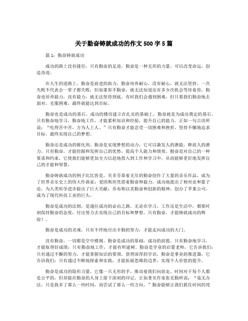 关于勤奋铸就成功的作文500字5篇