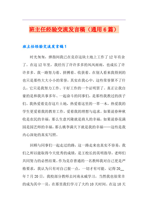 班主任经验交流发言稿(通用6篇)