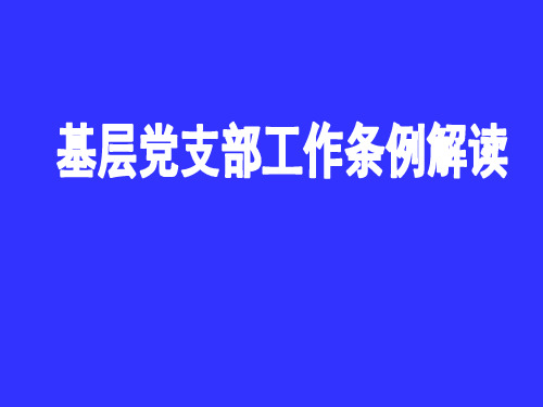 党支部书记培训班课件