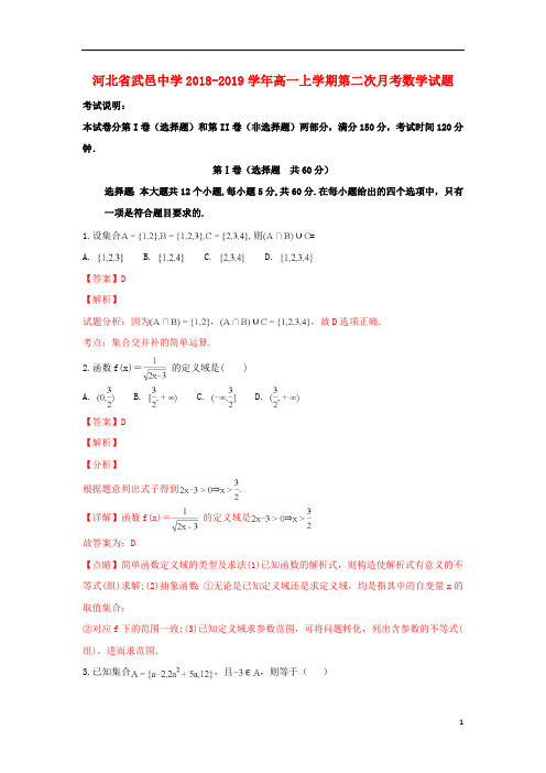 河北省武邑中学2018_2019学年高一数学上学期第二次月考试题(含解析)