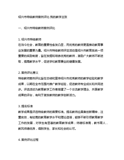 绍兴市特级教师案例评比 我的教学主张