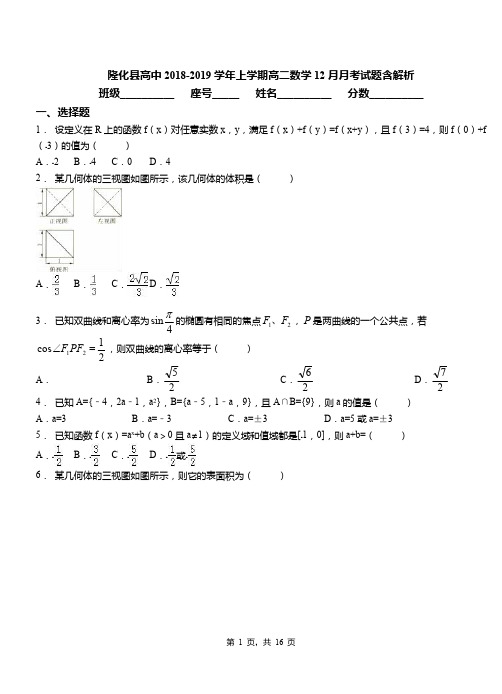 隆化县高中2018-2019学年上学期高二数学12月月考试题含解析