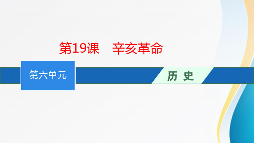 【中外历史纲要】上册第19课 辛亥革命