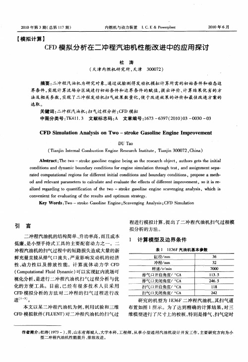 CFD模拟分析在二冲程汽油机性能改进中的应用探讨