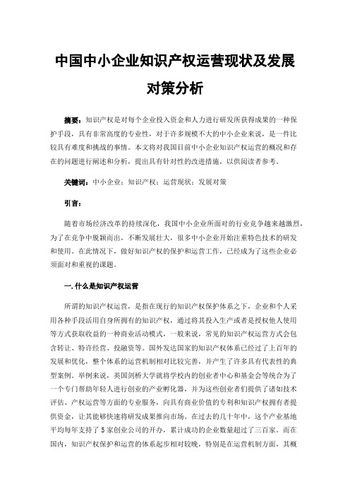 中国中小企业知识产权运营现状及发展对策分析