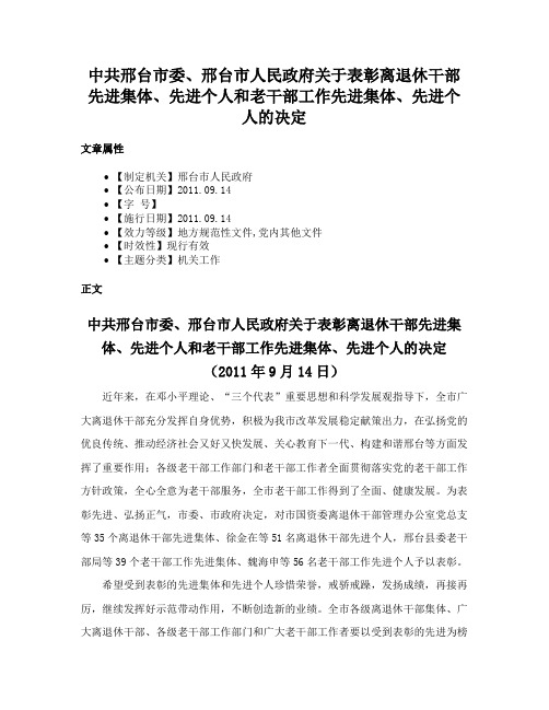 中共邢台市委、邢台市人民政府关于表彰离退休干部先进集体、先进个人和老干部工作先进集体、先进个人的决定